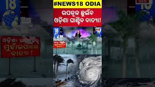 ଉପକୂଳ ଛୁଇଁବ ଓଡ଼ିଶା ଘାଣ୍ଟିବ ବାତ୍ୟା  Odisha Cyclone News  Cylone Threat For Odisha  Odisha Rain [upl. by Schwing]