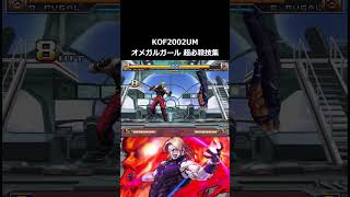 【KOF2002UM】オメガルガール 超必殺技集 shorts [upl. by Gilligan801]