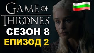 БГ Анализ на Game of Thrones Сезон 8 Епизод 2 [upl. by Aluk781]