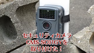 セキュリティカメラ CMS SC01Gを取り付けた [upl. by Sheff]