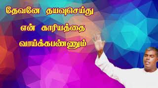 TPM short message  தேவனே தயவுசெய்து என் காரியத்தை வாய்க்கப்பண்ணும்  TPM Pastor Durai [upl. by Washburn739]