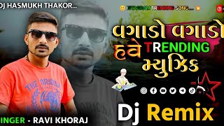 Dj Remix Vagado Vagado Have Trending Music Remix Song Gujarati Ravi Khoraj Song Insta Viral Song Dj [upl. by Ainelec422]