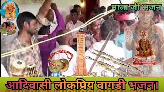 वागडी लोकप्रिय भजन  VAGDI BHAJAN  वागडी भजन  VAGADI DESI BHAJAN  AADIVASI VAGDI BHAJAN  SONG [upl. by Talbert]