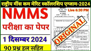 Nmms exam paper 2024 class 8  राष्ट्रीय मींस कम मेरिट स्कॉलरशिप एग्जाम 2024 का पेपर  Mp nmms paper [upl. by Mohorva]