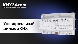 Диммирование освещения в KNX ОБЗОР Zennio DIMinBOX DX4 [upl. by Nosde]