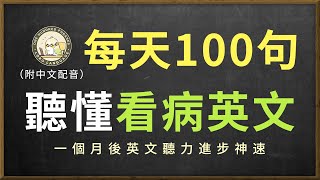 【沉浸式英语听力】掌握看病對話｜日常生活地道表達｜美劇高頻句子｜結合中文配音解說，快速提升英語日常交流能力｜零基礎學英文｜美國人英文｜每天一百句 英文听力半小时，越听越清，坚持三个月，輕鬆聽懂美國人 [upl. by Algie]