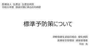 令和6年度感染対策に係る合同研修 [upl. by Anitnegra]