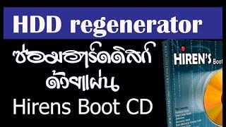 HDD regenerator ซ่อมฺ bad ฮาร์ดดิสก์ด้วยแผ่น Hirens Boot CD V10 [upl. by Parsaye244]