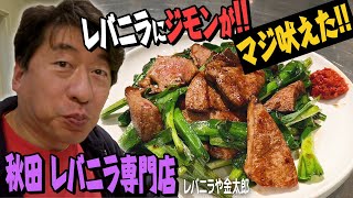 【週に1回】秋田でやってるレバニラ専門店！NO忖度男ジモンの評価やいかに？！ [upl. by Graehl]