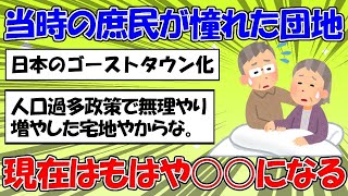 【 2ちゃん 】高齢化が進む日本で団地に一人暮らしする老人が増えていることに対する2ちゃん民の反応【 一人暮らし 】 81 [upl. by Maurizia]