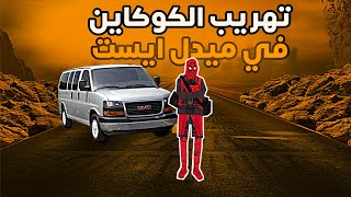 تهريب الكوكايين في سيرفر ميدل ايست😮💥MATRP [upl. by Ellatsyrc]