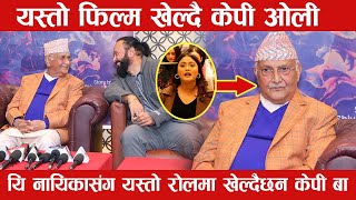 फिल्म खेल्दै पूर्व प्रधान्मन्त्री KP Oli गर्दैछन यि नायिका सङ्ग रोमान्स  Kp Oli Speech [upl. by Constantino]