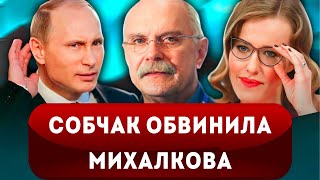 🔞Срочная новость Собчак публично обвинила Михалкова в отмене ЗВЕЗДУНОВ [upl. by Clem]