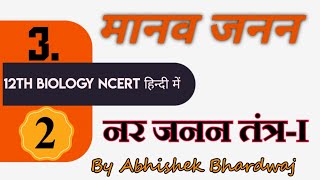 12th NCERT Biology मानव जनन Human Reproduction02 [upl. by Jarita]