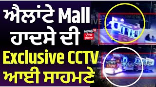 Chandigarh Elante Mall Toy Train Accident  ਐਲਾਂਟੇ Mall ਹਾਦਸੇ ਦੀ Exclusive CCTV ਆਈ ਸਾਹਮਣੇ  News18L [upl. by Deb]