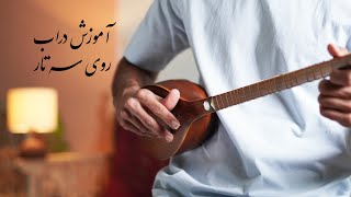 آموزش تکنیک دراب روی سه تار [upl. by Atsahc]