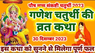 संकष्टी गणेश चतुर्थी व्रत कथा  paush maas ki sankashti ganesh chaturthi vrat katha [upl. by Vinita]