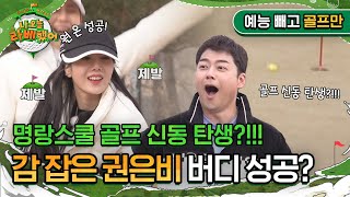 골프 신동 탄생 감 잡은 권은비 원 온에 이은 버디 성공 I 나오늘라베했어 EP12 예능 빼고 골프만zip [upl. by Ciapha849]