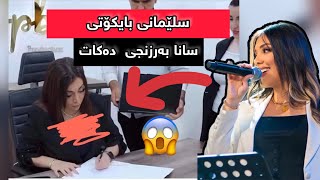 سلێمانی بایكۆتی سانا بەرزنجی كرد 😱 [upl. by Brewer]