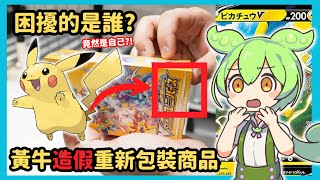 【轉賣對策】卡牌遊戲「重新包裝」的詐騙盛行？沒想到衝擊到的是「黃牛」自己的生意廠商該如何應對【卡牌遊戲詐欺】【日本網友的觀點】 [upl. by Ataynik39]