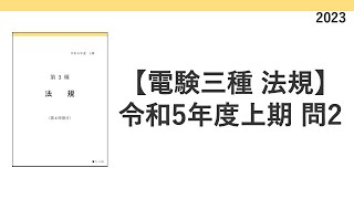 電験三種 令和5年度上期2023 法規 問2 事故の定義と事故報告 [upl. by Teador909]