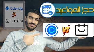 calendly vs tidycal  افضل ادوات حجز المواعيد [upl. by Odessa]