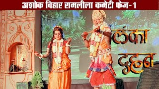 लंका दहन LankaDahan aapkinews ramleelamanchan ramleela rambhajan ayodhyakiramleela [upl. by Berget]