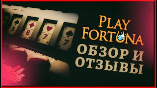 Play Fortuna Casino обзор отзывы игроков казино вывод денег бонусы игровые автоматы [upl. by Perlie]