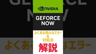 【解説】GeForceNOWでよくあるエラーの対処法‼︎🤩geforcenow 解説エラー [upl. by Brentt]