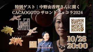 CACAOGOTO サロンドショコラ2024 を教えて [upl. by Pyle607]