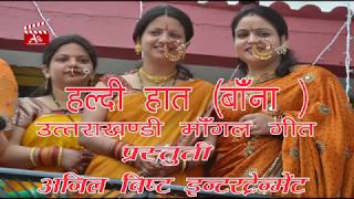 Song Haldi Haatहल्दी हातUttrakhandi Traditional Vivah Mangal Geet [upl. by Mavra]