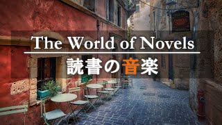 🎧読書用BGM📘小説にのめりこむためのピアノ📘集中して本が読める6時間 [upl. by Anaib656]