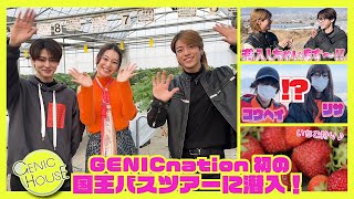 【GENIC HOUSE】42 国王バスツアーにあの2人が潜入！？ [upl. by Ecad554]