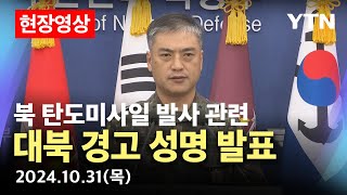 🔴현장영상 북한 미사일 발사 관련 대북 경고 성명 발표  합동참모본부  YTN [upl. by Demmahom29]