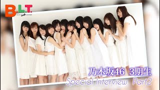 【BLT】BLT2017年2月号 乃木坂46・3期生スペシャル動画② [upl. by Olivette]