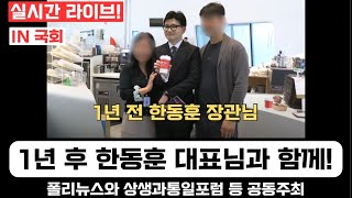 🛑한동훈라이브한동훈 대표 국회 출격 한단증세 있으신분들 다 오세요 [upl. by Gal]