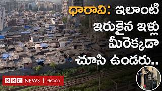 Dharavi in Mumbai సినిమాల్లో చూపించినట్లుగానే ధారావి వాస్తవంగా కూడా అలాగే ఉంటుందా  BBC Telugu [upl. by Christianson]