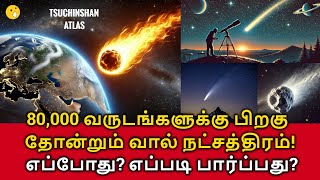 🌠80000 Years Comet Returns 80000 வருடங்களுக்கு பிறகு வானில் தோன்றும் அரிய வால் நட்சத்திரம் [upl. by Atelokin]