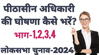 पीठासीन अधिकारी की घोषणा भागI234 loksabhaelection2024 election2024update constituentassembly [upl. by Amahcen]