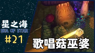 星之海 SEA OF STAR｜EP 21｜歌唱菇巫婆｜中文字幕 [upl. by Huebner]