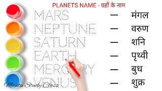 Planets Name  ग्रहों के नाम  Mantu Study Class [upl. by Milan584]