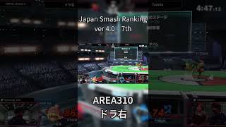 Japan Smash Ranking ver40 7th ドラ右【2024年上半期日本スマブラランキング】スマブラsp smashultimate スマブラ大会 [upl. by Notkcorb653]