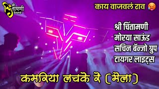 Kamariya Lachke Re Mela Song❤️🎵 Shree Chintamani Morya Sound With Sachin Banjo ampTiger Lights Bsl🔝👑💯 [upl. by Carpenter]