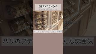 【Salon du Chocolat 東京出展】 BERNACHONベルナシオンのパリのブティックshorts [upl. by Adnuhsed912]