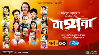 Bahana  বাহানা  Ep 03  Lavlu  Hasan  Nadia  Urmila  Faruque  Siddikur  Rtv Drama Serial [upl. by Nolrac257]