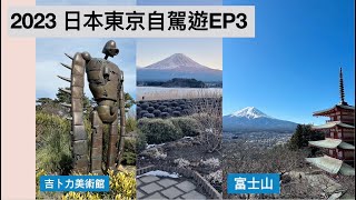 「2023日本東京自由行Ep3」河口湖富士山三鷹之森吉卜力美術館 [upl. by Lednyk]