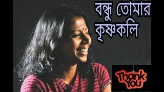 Bondhu Amar বন্ধু আমার  by কৃষ্ণকলি New music video [upl. by Epps71]