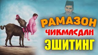 Рамазон чиқмасдан буни билиб олинг°Абдуллох Домла°Abdulloh Domla° abdullohdomla namoz zikr [upl. by Almat]