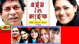 Drama Serial  Aim in Life  Epi 5153 End  ft Mosharraf KarimTinni Nafisa Kusum Sikder [upl. by Bihas]