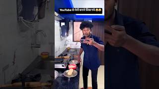 Roti banane ka tarika 😂🤣 comedy realfools funny surajroxfunnyvibeo memes [upl. by Gilbertina694]